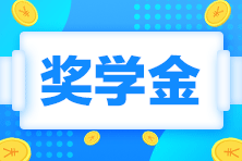 2023注會(huì)一等獎(jiǎng)獎(jiǎng)學(xué)金居然這么高！學(xué)霸親傳經(jīng)驗(yàn)...