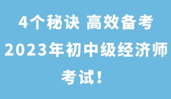 4個(gè)秘訣 高效備考2023年初中級(jí)經(jīng)濟(jì)師考試！