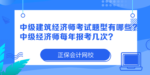 中級(jí)建筑經(jīng)濟(jì)師考試題型有哪些？中級(jí)經(jīng)濟(jì)師每年報(bào)考幾次？