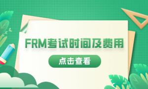 2023年frm考試報考時間是什么時候？費用多少？