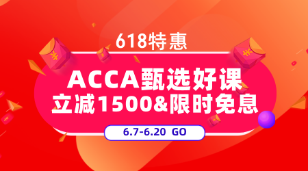 ACCA618鉅惠來襲