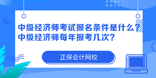 中級經(jīng)濟(jì)師考試報(bào)名條件是什么？中級經(jīng)濟(jì)師每年報(bào)考幾次？