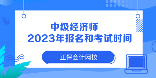 中級經(jīng)濟師2023年報名和考試時間