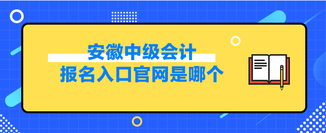 安徽中級(jí)會(huì)計(jì)報(bào)名入口官網(wǎng)是哪個(gè)？