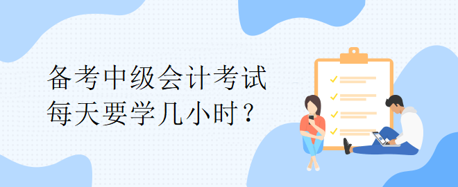 【備考答疑】備考中級會計考試 每天要學幾小時？