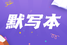 【默寫本】2023中級會計實務填空記憶——概述