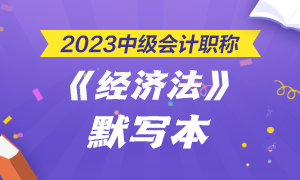 【默寫本】2023中級會計《經(jīng)濟法》默寫本第二章——公司法律制度