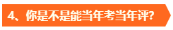 高會考試成績公布后再準(zhǔn)備評審真的來不及??？