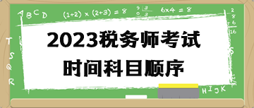 2023稅務(wù)師考試時間科目順序