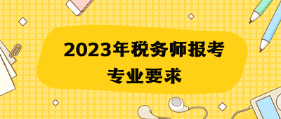 2023年稅務(wù)師報考專業(yè)要求