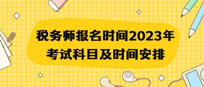 稅務(wù)師報(bào)名時(shí)間2023年考試科目及時(shí)間安排