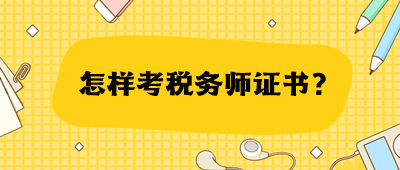 怎樣考稅務(wù)師證書？