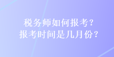 稅務師如何報考？報考時間是幾月份？