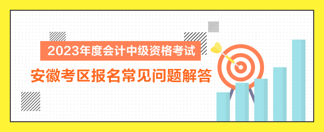 2023年度會(huì)計(jì)中級(jí)資格考試安徽考區(qū)報(bào)名常見(jiàn)問(wèn)題解答