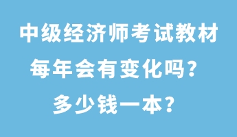 中級(jí)經(jīng)濟(jì)師考試教材每年會(huì)有變化嗎？多少錢一本？