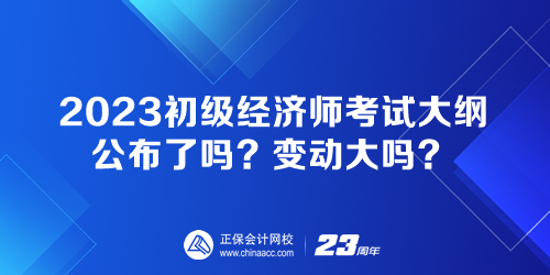 2023初級經(jīng)濟(jì)師考試大綱公布了嗎？變動(dòng)大嗎？