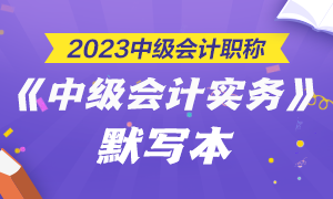 【默寫本】2023中級會計職稱中級會計實務(wù)默寫本 邊寫邊背更高效！