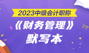 【默寫(xiě)本】2023中級(jí)會(huì)計(jì)職稱(chēng)財(cái)務(wù)管理默寫(xiě)本 邊寫(xiě)邊背更高效！