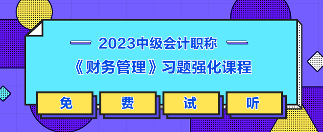 《財務(wù)管理》習題強化課程