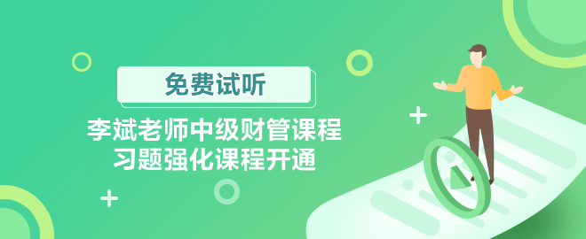 李斌老師中級財(cái)管課程習(xí)題強(qiáng)化課程開通