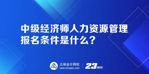 中級(jí)經(jīng)濟(jì)師人力資源管理報(bào)名條件是什么？人力資源管理師證報(bào)名官網(wǎng)是哪個(gè)？