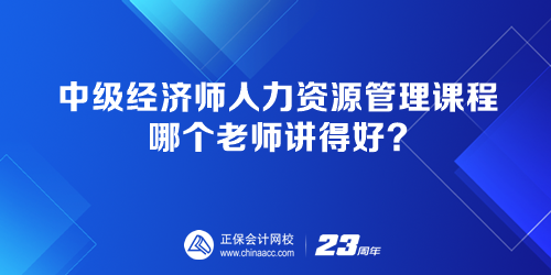 中級經(jīng)濟師人力資源管理課程 哪個老師講得好？