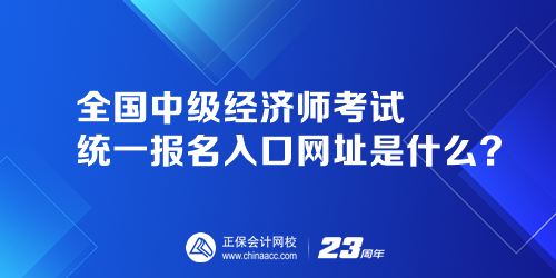 全國中級經(jīng)濟(jì)師考試統(tǒng)一報名入口網(wǎng)址是什么？