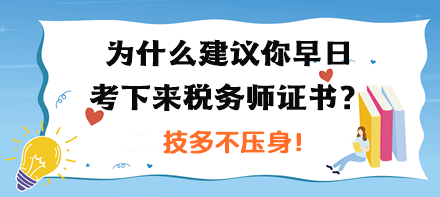 為什么建議你早日考下來稅務(wù)師證書？