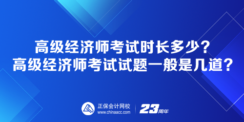 高級經(jīng)濟師考試時長多少？高級經(jīng)濟師考試試題一般是幾道？