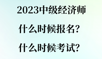 2023中級經濟師什么時候報名？什么時候考試？