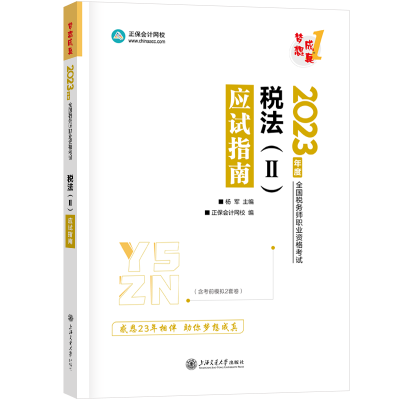 2023-應試指南-稅法二