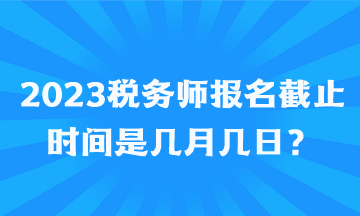 2023稅務師報名截止時間是幾月幾日？