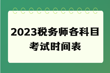 2023稅務師各科目考試時間表