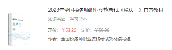 2023年全國(guó)稅務(wù)師職業(yè)資格考試《稅法一》官方教材