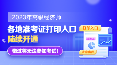 各地2023高級(jí)經(jīng)濟(jì)師準(zhǔn)考證打印入口陸續(xù)開(kāi)通