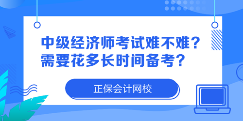 中級經(jīng)濟師考試難不難？需要花多長時間備考？