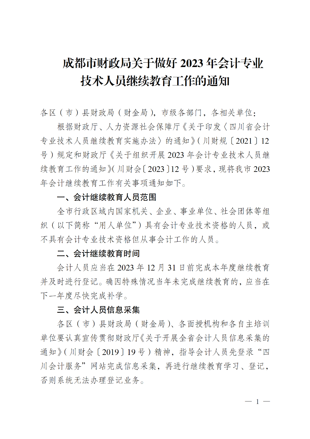 四川成都2023年會計專業(yè)技術(shù)人員繼續(xù)教育工作的通知