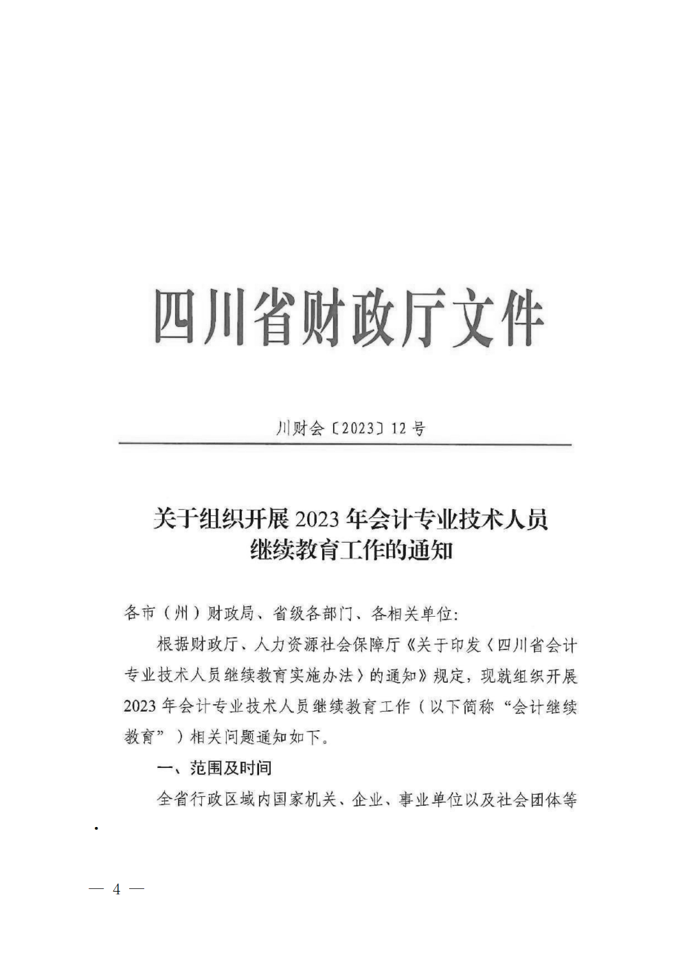 四川成都2023年會計專業(yè)技術(shù)人員繼續(xù)教育工作的通知