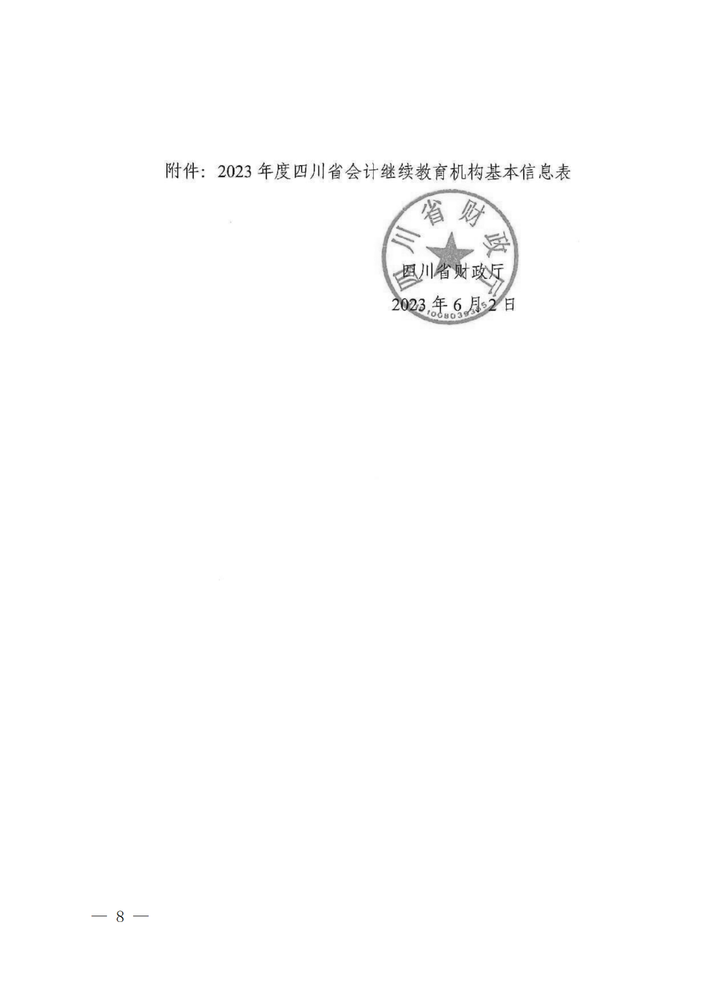 四川成都2023年會計專業(yè)技術(shù)人員繼續(xù)教育工作的通知