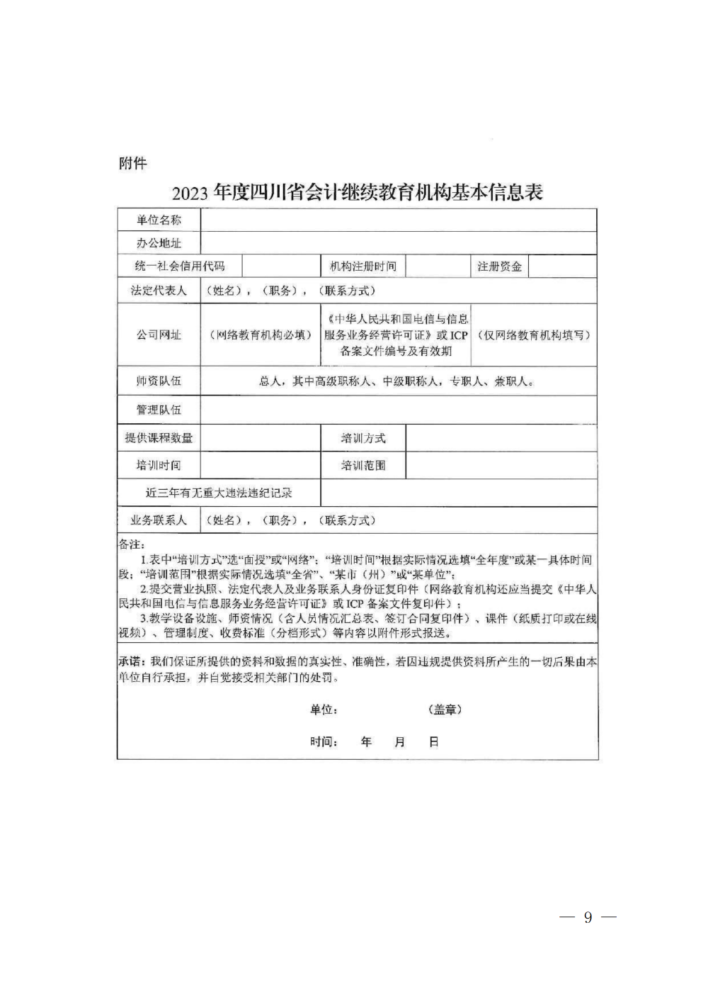 四川成都2023年會計專業(yè)技術(shù)人員繼續(xù)教育工作的通知