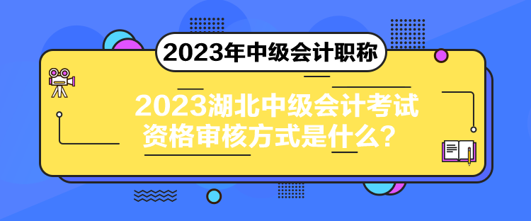 2023湖北中級(jí)會(huì)計(jì)考試資格審核方式是什么？