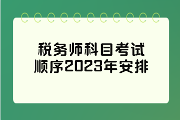 稅務師科目考試順序2023年安排