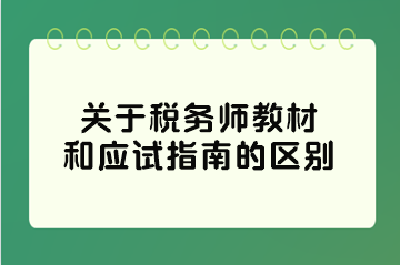 關于稅務師教材和應試指南的區(qū)別