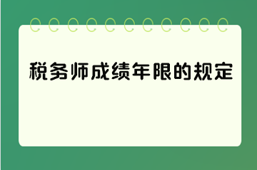 稅務師成績年限的規(guī)定