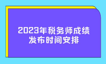 2023年稅務師成績發(fā)布時間安排