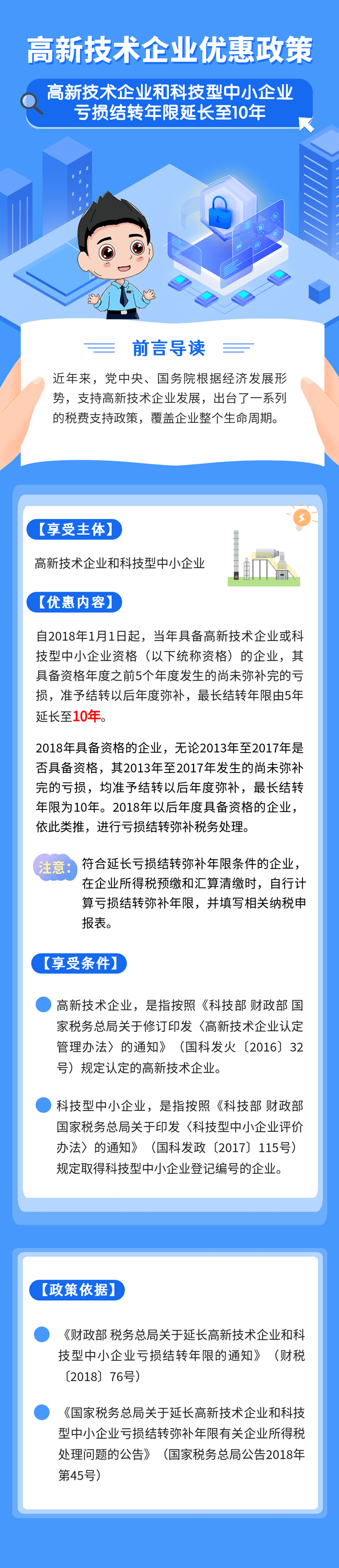 高新技術(shù)企業(yè)虧損結(jié)轉(zhuǎn)年限延長(zhǎng)至10年