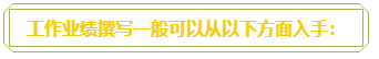 普通財(cái)務(wù)人員 高會評審工作業(yè)績平平？撰寫時(shí)該從哪入手？