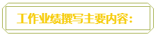 普通財(cái)務(wù)人員 高會評審工作業(yè)績平平？撰寫時(shí)該從哪入手？