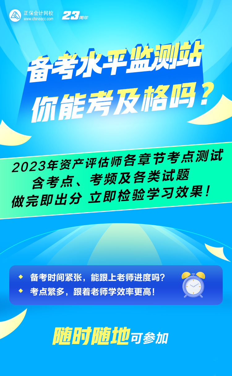 備考水平監(jiān)測站：2023年資產(chǎn)評(píng)估師全科各章節(jié)考點(diǎn)考頻&測試