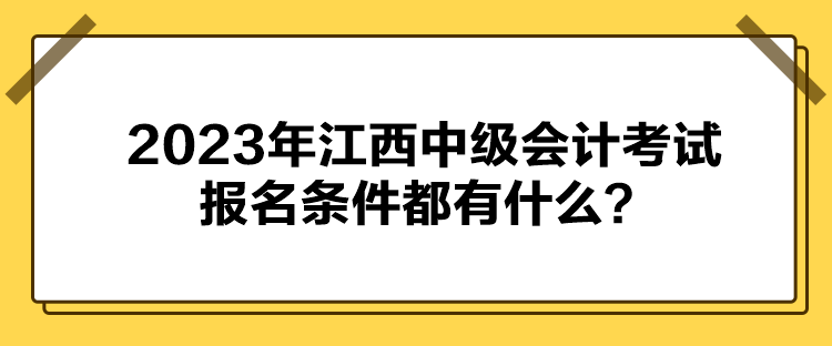 2023年江西中級會計考試報名條件都有什么？